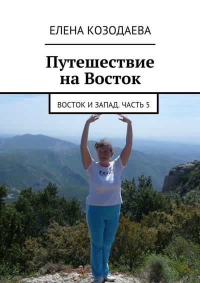 Книга Жизнь артиста. Восток и Запад. Часть 5 (Елена Козодаева)